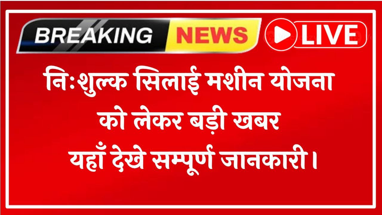 Free Silai Machine Yojna