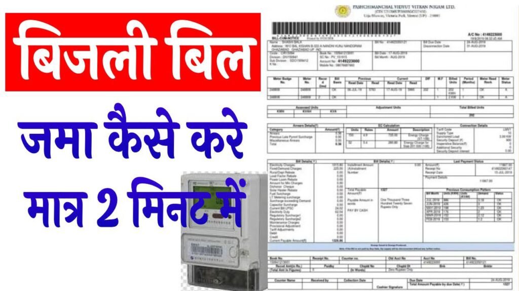 Online Bijili Bill Jama Kaise Kare