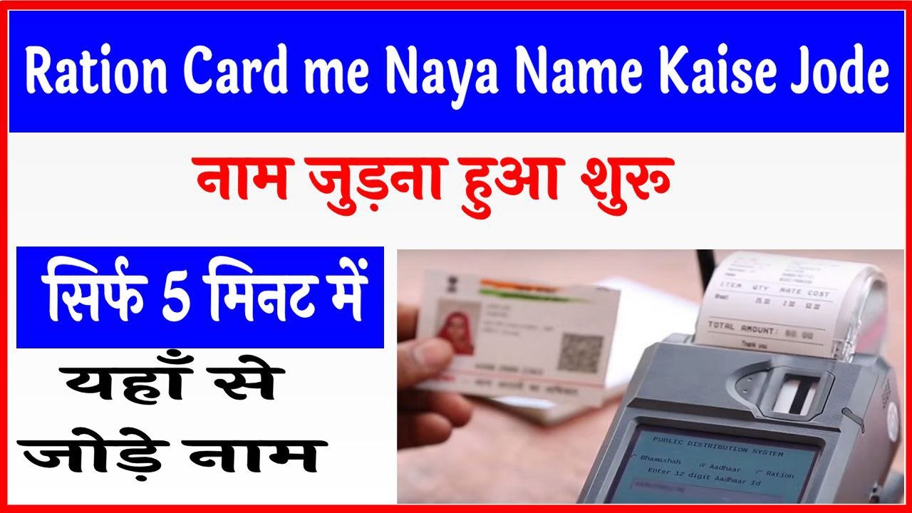 Ration Card me Naya Name Kaise Jode
