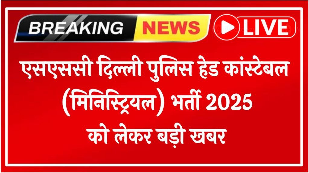 Delhi Police Head Constable Correction Form 2025