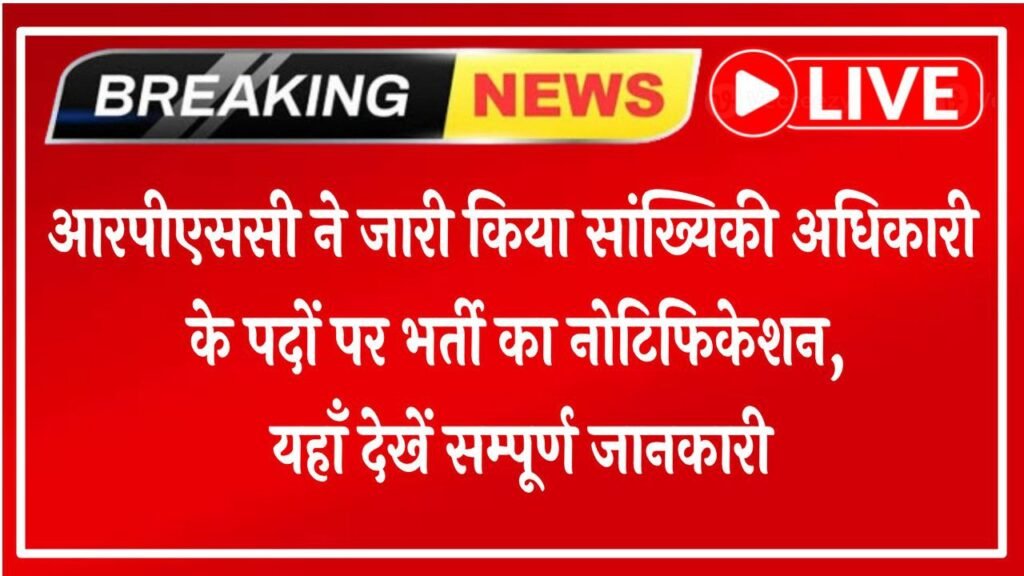 RPSC Statistical Officer Vacancy 2025