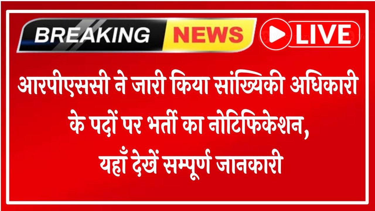 RPSC Statistical Officer Vacancy 2025