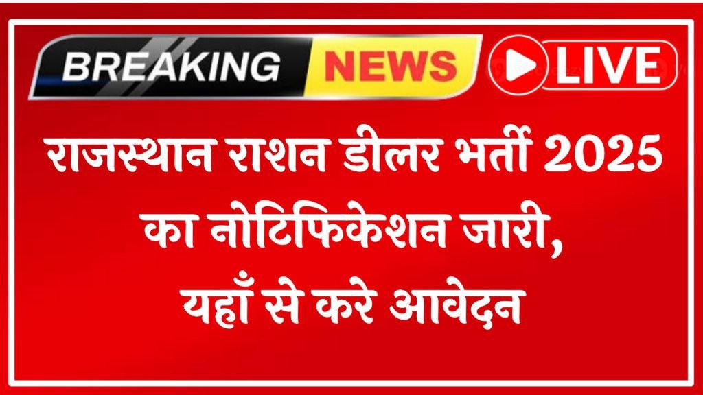 Rajasthan Ration Dealer Bharti 2025