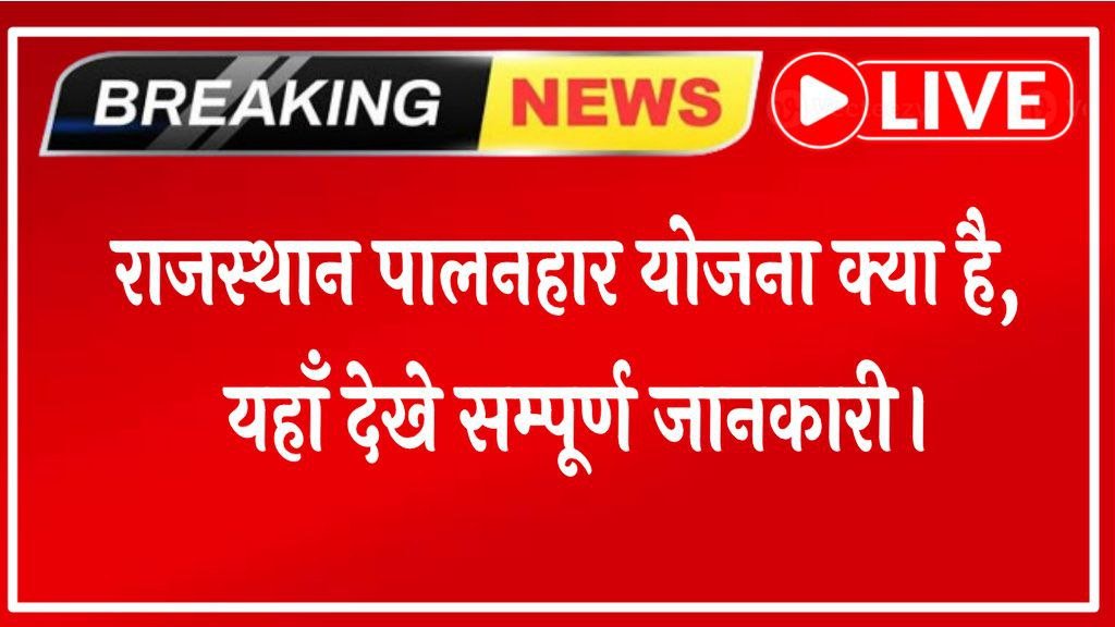 Rajasthan Palanhar Yojana